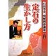定石の生かし方(明解囲碁講座シリーズ〈1〉) [全集叢書]