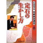 定石の生かし方(明解囲碁講座シリーズ〈1〉) [全集叢書]
