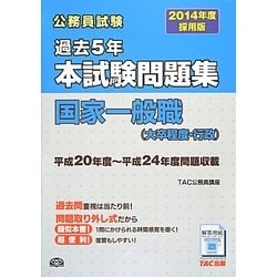 公務員試験過去5年本試験問題集 国家一般職(大卒程度・行政)〈2014年度採用版〉 [単行本]