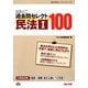 出るとこ過去問セレクト100民法〈1〉(公務員試験過去問セレクトシリーズ) [単行本]