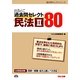 出るとこ過去問セレクト80民法〈2〉(公務員試験過去問セレクトシリーズ) [単行本]