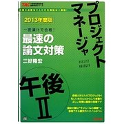プロジェクトマネージャ午後2最速の論文対策〈2013年度版〉(TACの情報処理技術者試験対策シリーズ) [単行本]