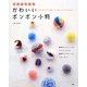 親子で楽しむかわいいポンポン小物 [単行本]