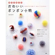 親子で楽しむかわいいポンポン小物 [単行本]