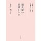 創業三八〇年の酒蔵がすすめる福光屋の甘酒レシピ [単行本]