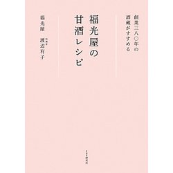 創業三八〇年の酒蔵がすすめる福光屋の甘酒レシピ [単行本]