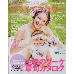 25ansウエデイングブライズフラワー vol.9（FG MOOK） [ムックその他]