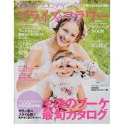 25ansウエデイングブライズフラワー vol.9（FG MOOK） [ムックその他]