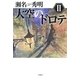 大空のドロテ〈2〉 [単行本]