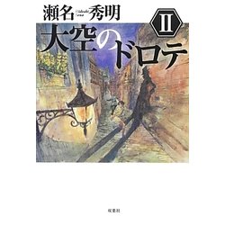 大空のドロテ〈2〉 [単行本]