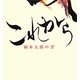 これから―岡本太郎の"書" [単行本]