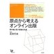 原点から考えるオンライン出版―著作権と電子書籍の流通 [単行本]