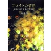 フロイトの情熱―精神分析運動と芸術 [単行本]