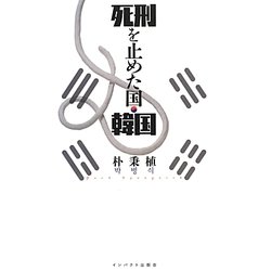 死刑を止めた国・韓国 [単行本]