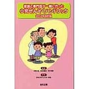 家族と専門医が一緒に作った小児ぜんそくハンドブック 2012 [単行本]