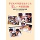 子どもの作品を生かした楽しい外国語活動―図画工作と外国語活動の協働 [単行本]
