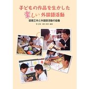 子どもの作品を生かした楽しい外国語活動―図画工作と外国語活動の協働 [単行本]
