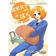 成形女子こはく―プラスチック工場物語 社員・製造現場編(マンガシリーズ〈vol.2〉) [単行本]