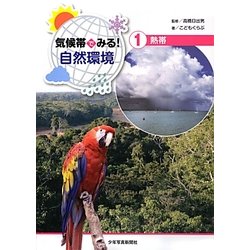 気候帯でみる!自然環境〈1〉熱帯 [全集叢書]