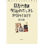 日高六郎・95歳のポルトレ―対話をとおして [単行本]