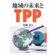 地域の未来とTPP [単行本]