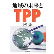 地域の未来とTPP [単行本]