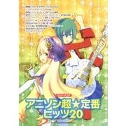 アニソン超☆定番ヒッツ20（バンド・スコア） [単行本]
