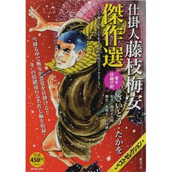 仕掛人藤枝梅安傑作選 其之５（白子屋死闘編）/リイド社/さいとう