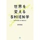 世界を変えるSHIEN学―力を引き出し合う働きかた [単行本]