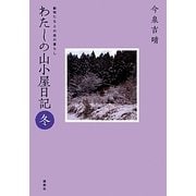 わたしの山小屋日記 冬―動物たちとの森の暮らし [単行本]