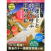 五行に基づく開運富士と幸せを呼ぶ鳳凰の絵 [単行本]