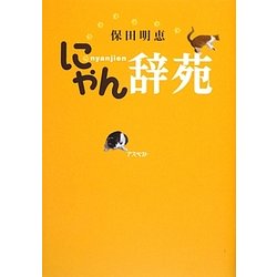 にゃん辞苑 [単行本]
