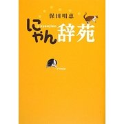 にゃん辞苑 [単行本]