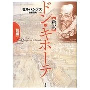 新訳 ドン・キホーテ〈前編〉 [単行本]