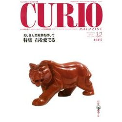 キュリオマガジン 164号(2012年12月) [単行本]