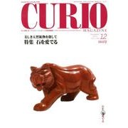 キュリオマガジン 164号(2012年12月) [単行本]