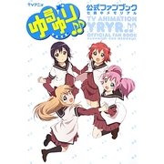 TVアニメ ゆるゆり公式ファンブック七森中メモリアル [単行本]