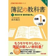 簿記の教科書 日商1級 工業簿記・原価計算〈1〉費目別計算・個別原価計算編(TAC簿記の教室シリーズ) [単行本]