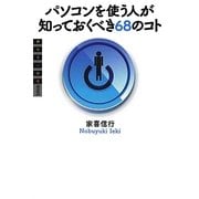 パソコンを使う人が知っておくべき68のコト(おもろい経営BOOKS) [単行本]