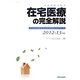 診療報酬点数表 在宅医療の完全解説―在宅診療・指導管理・適応疾患・使用材料の全ディテール〈2012-13年版〉 第2版 [単行本]