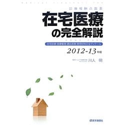 診療報酬点数表 在宅医療の完全解説―在宅診療・指導管理・適応疾患・使用材料の全ディテール〈2012-13年版〉 第2版 [単行本]