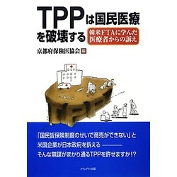 TPPは国民医療を破壊する―韓米FTAに学んだ医療者からの訴え [単行本]