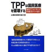 TPPは国民医療を破壊する―韓米FTAに学んだ医療者からの訴え [単行本]