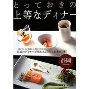 静岡 とっておきの上等なディナー [単行本]