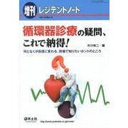 循環器診療の疑問、これで納得!－何となくが自信に変わる、現場で知りたいホントのところ [単行本]