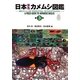 日本原色カメムシ図鑑―陸生カメムシ類〈第3巻〉 [図鑑]
