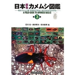 日本原色カメムシ図鑑―陸生カメムシ類〈第3巻〉 [図鑑]