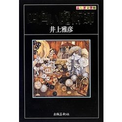 四角い魔術師(ふしぎ文学館) [単行本]