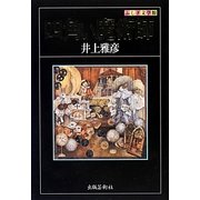 四角い魔術師(ふしぎ文学館) [単行本]