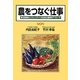 農をつなぐ仕事―普及指導員とコミュニティへの社会心理学的アプローチ [単行本]